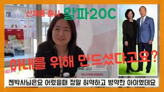 썬라이더 Sunrider 신제품 알파 20c 아내를 위해 만들었다고?