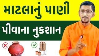 માટલાનું પાણી પીવાના નુકશાન | તાંબાના વાસણમાં પાણી પીવાના ફાયદા | Swanand parivar namdev ||