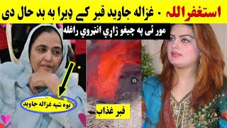 Ghazala Javed Sara Pa Qabar Ke Bhad Hal Rawan De |د قبر غذاب  | #GhazalaJaved