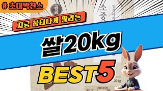 2024 초대박 찬스 쌀20kg 추천 대박 가성비 베스트5! 후기 비교