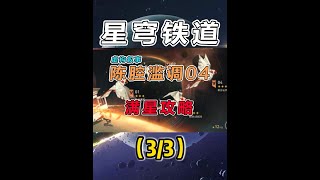 【星穹铁道】3.0虚构叙事（陈腔滥调）平民满星攻略教学（3） #崩坏星穹铁道 #再创世的凯歌#翁法罗斯之旅 #虚构叙事 #陈腔滥调