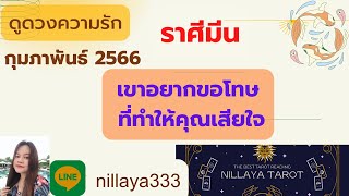 ดูดวงความรัก❤️ราศีมีน💕กุมภาพันธ์ 66| เขาอยากขอโทษ ที่ทำให้คุณเสียใจ