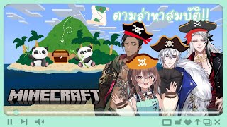 [🔴Live] Minecraft (SS2) Ep.2 : ชะตากรรมนักล่าสมบัติจะเป็นอย่างไรต่อนะ?!