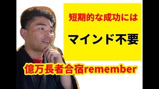 【億万長者合宿Remember】第722話：武漢熱は非常に危険です。と最後にお話ししています。