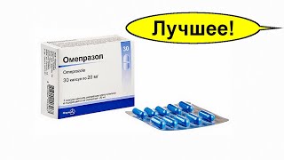 ОМЕПРАЗОЛ при боли в желудке – как его пить? Язва желудка и Гастрит. Омез это Омепразол?