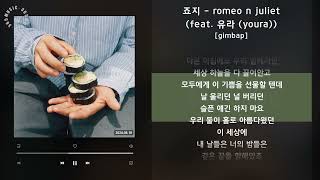 죠지 - romeo n juliet (feat. 유라 (youra)) [gimbap] / 가사 Audio Lyrics