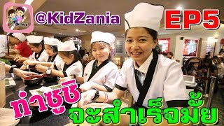 ทำซูชิ KidZania Bangkok ep5 พี่ฟิล์ม น้องฟิวส์ Happy Channel