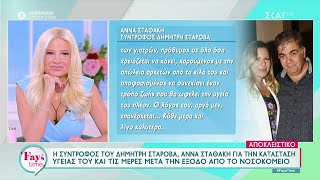 Αποκλειστικό: Η σύντροφος του Δημήτρη Σταρόβα, Άννα Σταθάκη, μιλά για την κατάσταση της υγείας του