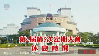 台南市議會 2017 05 09 AM 永福國小、進學國小、成功國小及成功國中等校舍整併影響學生受教權專案報告 【議會演哪齣？】