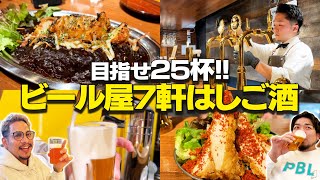 東京＆川越でビール好き必見の7軒はしご酒！2025年なので25杯に挑戦したら見事に...