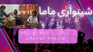 Pashto Song | Shinwari Mama | پښتو سندره | شینواري ماما