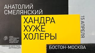 Анатолий Смелянский: «Хандра хуже холеры»©