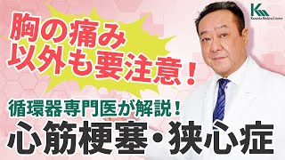 胸の痛み以外にも要注意！心筋梗塞＆狭心症について循環器の専門医が解説【冠動脈疾患】