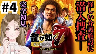 #4【龍が如く７】ギャルが極道を学ぶ/どん底から成り上がる漢の物語/YAKUZA7 LIVE 【女性実況】