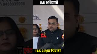 IAS अक्षय त्रिपाठी ll जिलाधिकारी ललितपुर ll UP 94 lalitpur #shorts