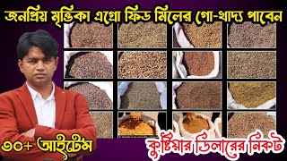 মৃত্তীকা গো-খাদ্যের ডিলার এখন চৌদ্দগ্রাম,কুমিল্লায়।01778-37 66 82