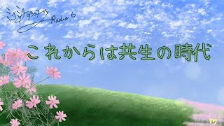 ミナミＡアシュタールRadio６「これからは共生の時代」