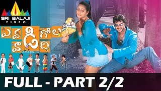 Evadi Gola Vaadidi Telugu Full Movie Part 2/2 | Aryan Rajesh, Deepika | Sri Balaji Video