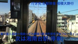 小田急線 1000形1955編成未更新車 六会日大前駅→湘南台駅間 前面展望