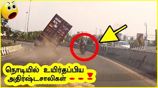 ஆச்சரியத்தை ஏற்படுத்திய 6 அதிஷ்டசாலிகள் | 6 luckiest peoples on earth|tamil