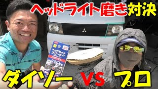 ヘッドライト黄ばみ磨き対決！簡単激安100均グッズvsプロおすすめ道具！まさかの結果が！ダイソーのヘッドライトクリーナーは使えるのか？