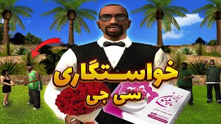 خواستگاری سی جی - بروبکس برای سی جی آستین بالا میزنن 😂 | GTA SHOW