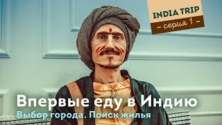 Индия. 1 серия. Выбор города. Бронирование дома