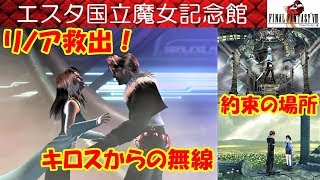 FF8攻略#43『エスタ国立魔女記念館：リノア救出／イデアの家(孤児院)／花畑／約束の場所／キロスの無線』ファイナルファンタジー8｜FINAL FANTASY VIII｜MIZUKENミズケン