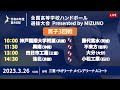 【男子3回戦aコート】第46回ハンドボール高校選抜 2023年3月26日 サオリーナ presented by mizuno