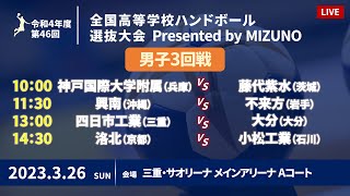 【男子3回戦Aコート】第46回ハンドボール高校選抜 | 2023年3月26日 | サオリーナ | Presented by MIZUNO