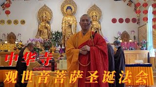 农历二月十九日观世音菩萨圣诞，加拿大中华寺举行“大悲忏”法会