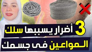 ٣ أضرار يسببها سلك المواعين فى جسمك 🚫