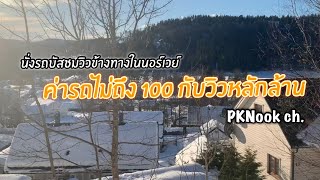 ค่ารถไม่ถึง 100 กับวิวหลักล้าน | นั่งรถบัสเล่นในนอร์เวย์ | Bus view in Drammen Norway| PKNook Ch.