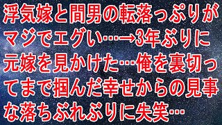 【修羅場】浮気嫁と間男の転落っぷりがマジでエグい…→3年ぶりに元嫁を見かけた…俺を裏切ってまで掴んだ幸せからの見事な落ちぶれぶりに失笑…【スカッとする話】