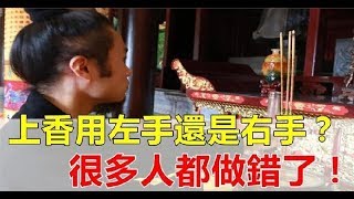 燒香拜佛的注意事項 ！上香時要「用左手還是右手？」做錯了可能會影響一年的運勢