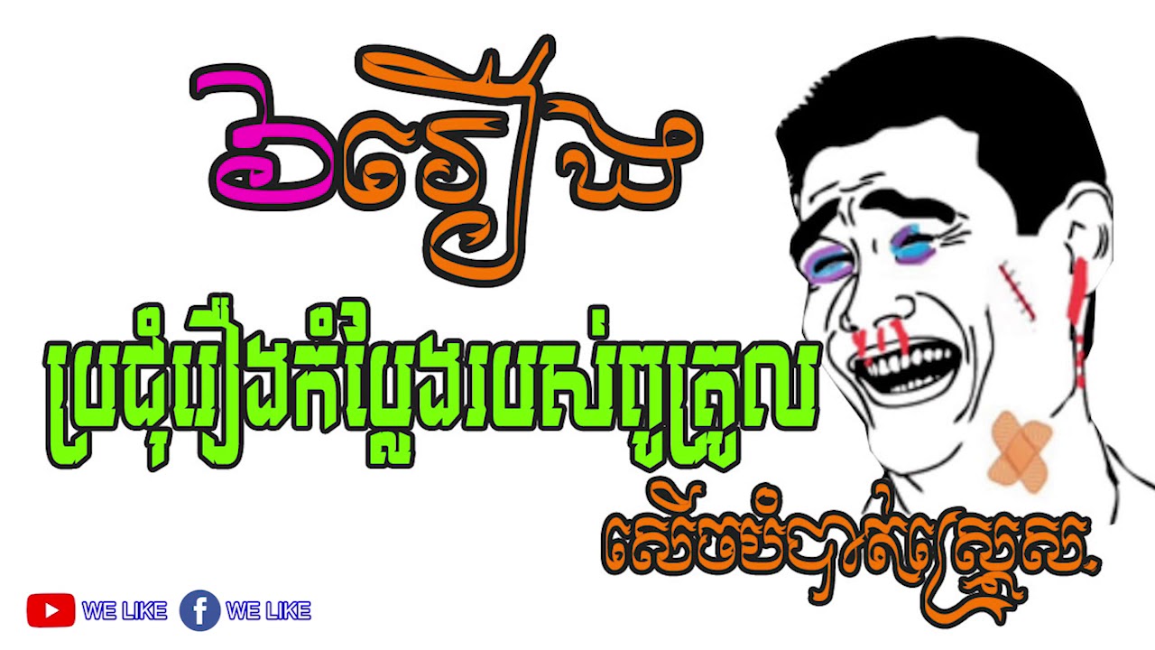 The Troll Cambodia ប្រជុំរឿងកំប្លែងរបស់ពូត្រូល សេីចបំបាត់ស្ត្រេស - YouTube