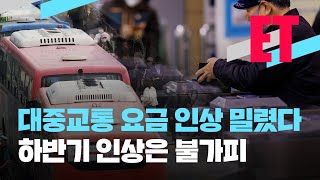 [ET] 지하철·버스 요금 인상 ‘하반기’로 외 / KBS  2023.02.15.