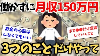 働かずに月収150万円を得るにはこの3つだけしてて【引き寄せの法則】