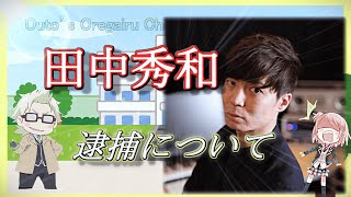 【逮捕】田中秀和のことが大好きな男の悲しき雑談