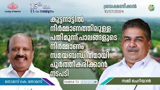 കുട്ടനാട്ടിൽ പതിമൂന്ന് പാലങ്ങളുടെ നിർമ്മാണം സ്ഥലം ഏറ്റെടുക്കൽ ഘട്ടത്തിൽ | Calling Attention Motion