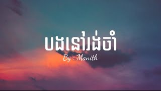 បងនៅរង់ចាំ - Manith - {Lyrics}