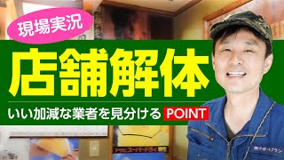 解体現場で分かる、店舗解体のいい加減な業者を見分けるポイント