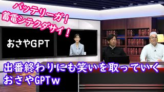 【檜山沙耶+オスペンギン】はける前にもひと笑い提供する優秀なAIおさやｗ [いばキラTV]