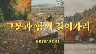 HeAround - 그분과 함께 걸어가리[1st EP 'Message']