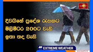 Live @ 08.55 | දිවයිනේ ප්‍රදේශ රැසකට මිලිමීටර 200ට වැඩි ඉතා තද වැසි