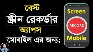 Best screen recorder app for android 2023 | Record mobile phone screen bangla tutorial