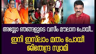 അയ്യോ ഞങ്ങളുടെ വസീം മൗലാന പോയീ...ഇനി ഇസ്ലാം മതം പോയീ ജിതേന്ദ്ര സ്വാമി