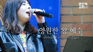 영원한 왕 예수 Jesus King Eternal│ 레위지파 │ 2023.11.3