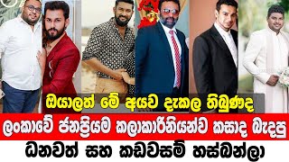 The Most Popular Artists in Sri Lanka are Rich Men Who Got Married |ලංකාවේ  කලාකාරියෝ බැදපු පුරුෂයෝ