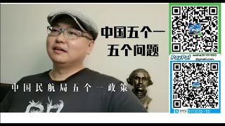 中国民航“五个一”政策 五个问题 底层逻辑 民意真的可靠吗？